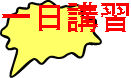 一日講習