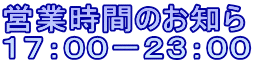 営業時間のお知ら 17:00−23:00