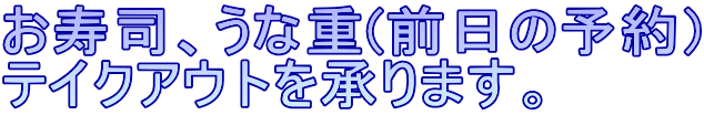 お寿司、うな重(前日の予約) テイクアウトを承ります。